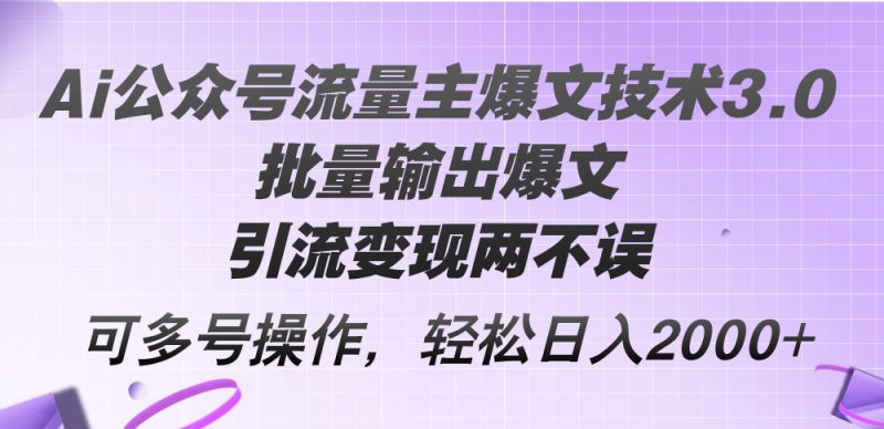 （12051期）Ai公众号流量主爆文技术3.0，批量输出爆文，引流变现两不误，多号操作…| 网创圈