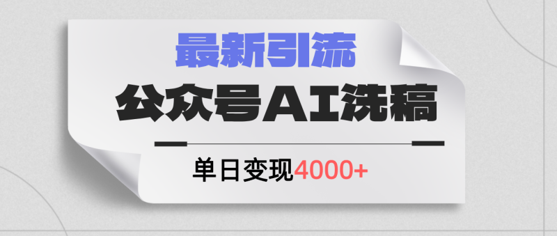 （12022期）公众号ai洗稿，最新引流创业粉，单日引流200+，日变现4000+| 网创圈