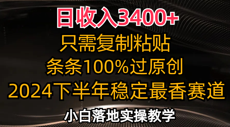 （12010期）日收入3400+，只需复制粘贴，条条过原创，2024下半年最香赛道，小白也…| 网创圈