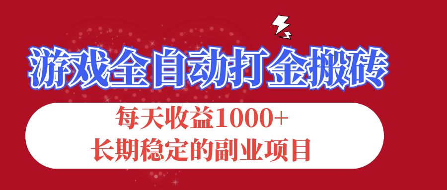 （12029期）游戏全自动打金搬砖，每天收益1000+，长期稳定的副业项目| 网创圈