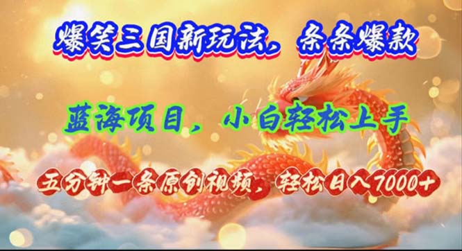 （12014期）爆笑三国新玩法每条都爆，视频收益 7000+，5 分钟原创，多种变现爽歪歪| 网创圈