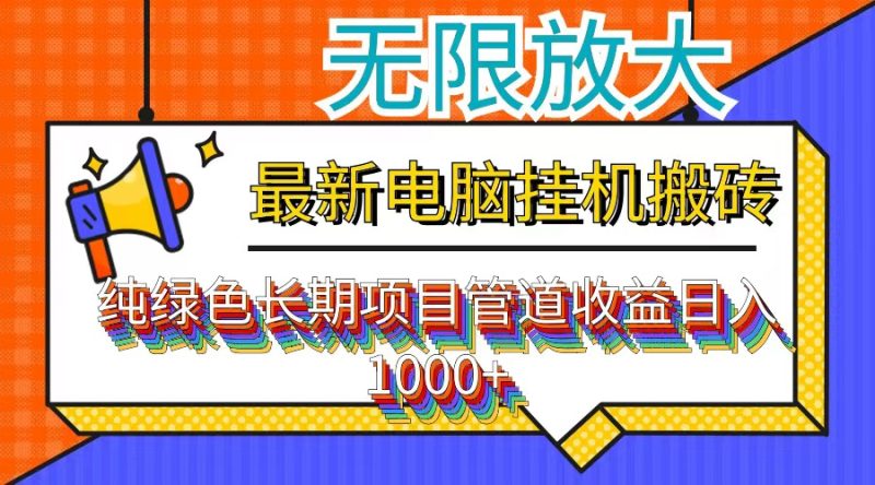 （12004期）最新电脑挂机搬砖，纯绿色长期稳定项目，带管道收益轻松日入1000+| 网创圈
