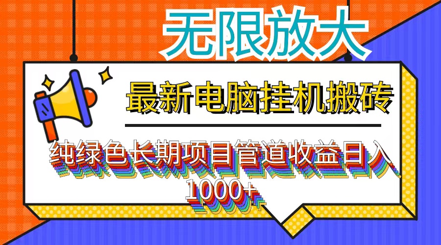 （12004期）最新电脑挂机搬砖，纯绿色长期稳定项目，带管道收益轻松日入1000+| 网创圈