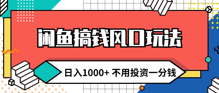 （12006期）闲鱼搞钱风口玩法 日入1000+ 不用投资一分钱 新手小白轻松上手| 网创圈