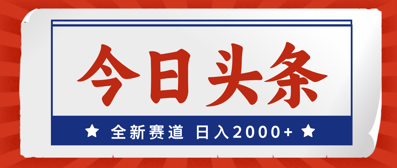 （12001期）今日头条，全新赛道，小白易上手，日入2000+| 网创圈