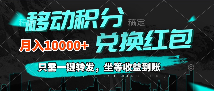 （12005期）移动积分兑换， 只需一键转发，坐等收益到账，0成本月入10000+| 网创圈