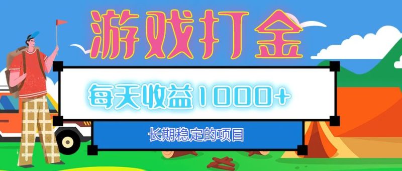 （12993期）老款游戏自动打金项目，每天收益1000+ 长期稳定| 网创圈