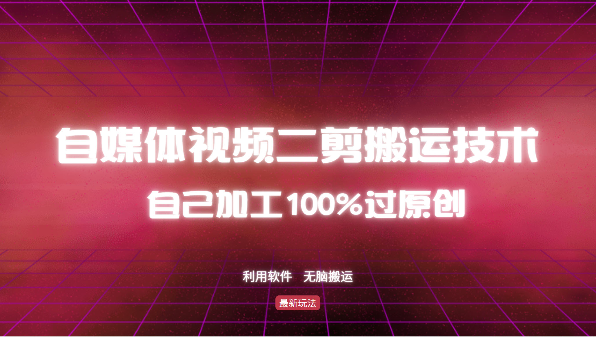 （12995期）详细教你自媒体视频二剪搬运技术，自己加工100%过原创，无脑搬运| 网创圈