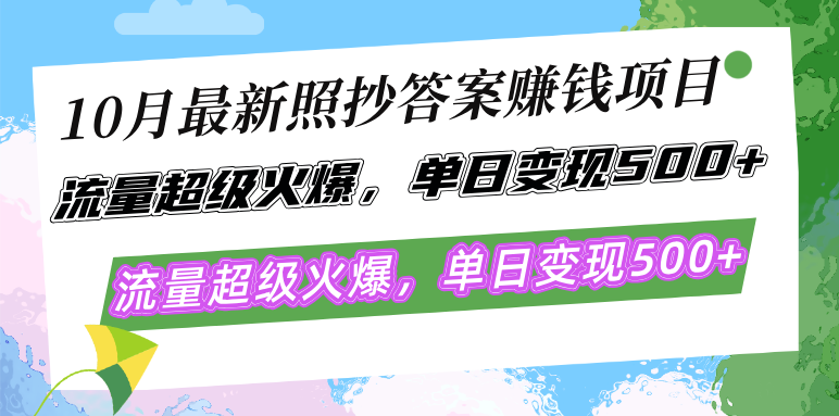 （12991期）10月最新照抄答案赚钱项目，流量超级火爆，单日变现500+简单照抄 有手就行| 网创圈