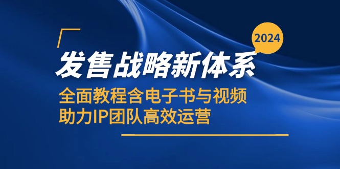 （12985期）2024发售战略新体系，全面教程含电子书与视频，助力IP团队高效运营| 网创圈