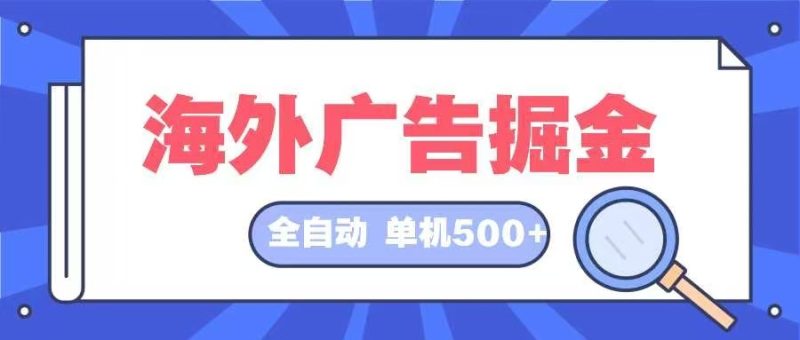 （12996期）海外广告掘金  日入500+ 全自动挂机项目 长久稳定| 网创圈