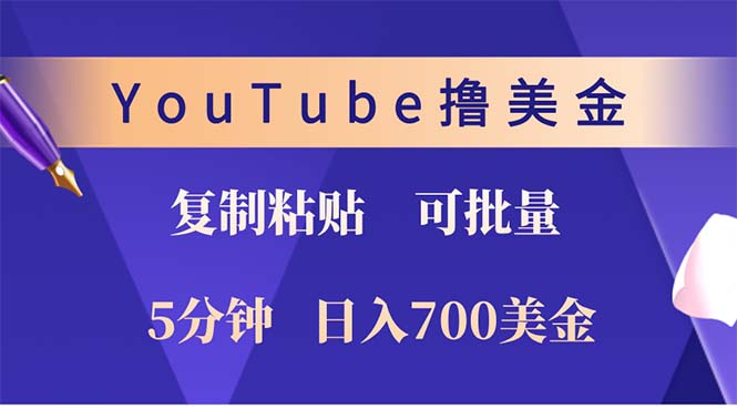（12994期）YouTube复制粘贴撸美金，5分钟就熟练，1天收入700美金！！收入无上限，…| 网创圈