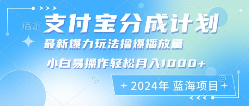（12992期）2024年支付宝分成计划暴力玩法批量剪辑，小白轻松实现月入1000加| 网创圈