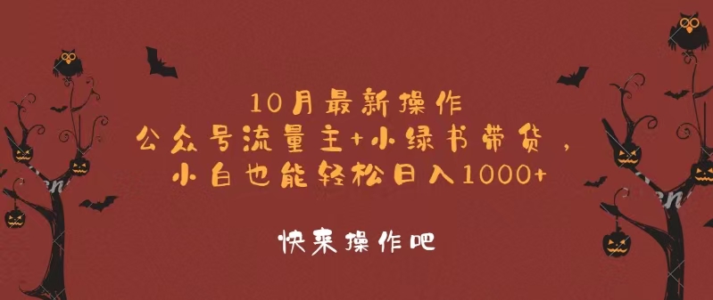 （12977期）10月最新操作，公众号流量主+小绿书带货，小白轻松日入1000+| 网创圈