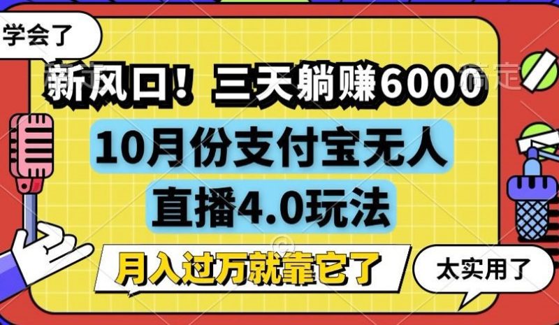 （12980期）新风口！三天躺赚6000，支付宝无人直播4.0玩法，月入过万就靠它| 网创圈
