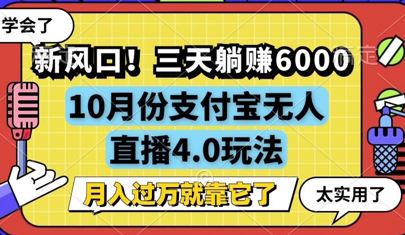 （12980期）新风口！三天躺赚6000，支付宝无人直播4.0玩法，月入过万就靠它| 网创圈