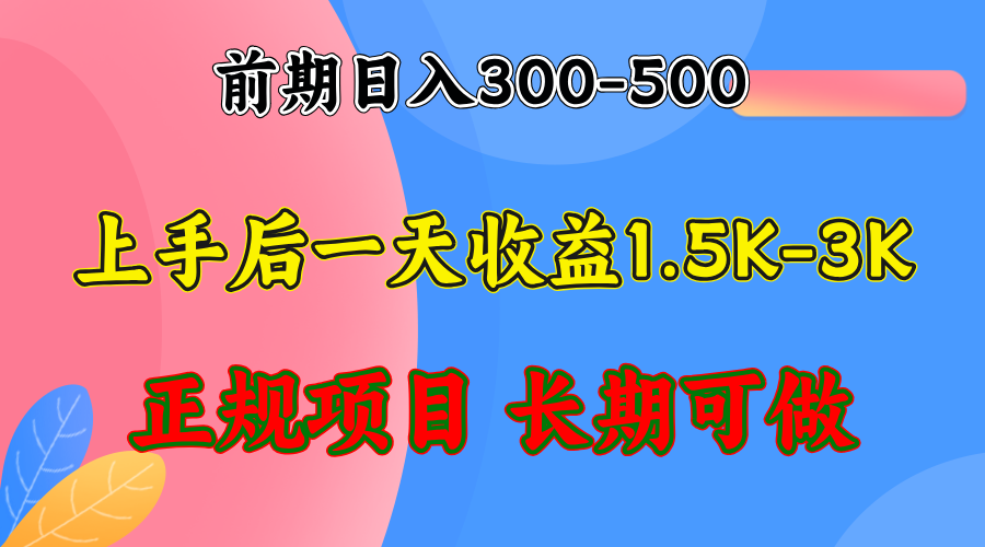 （12975期）前期收益300-500左右.熟悉后日收益1500-3000+，稳定项目，全年可做| 网创圈
