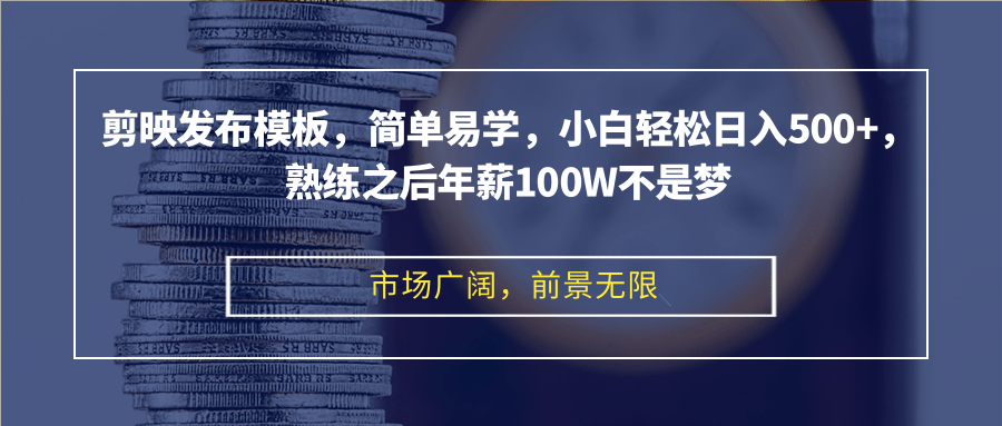 （12973期）剪映发布模板，简单易学，小白轻松日入500+，熟练之后年薪100W不是梦| 网创圈