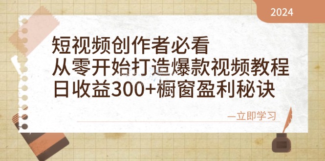 （12968期）短视频创作者必看：从零开始打造爆款视频教程，日收益300+橱窗盈利秘诀| 网创圈