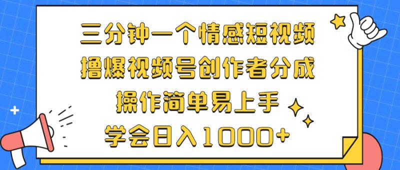 （12960期）三分钟一个情感短视频，撸爆视频号创作者分成 操作简单易上手，学会…| 网创圈
