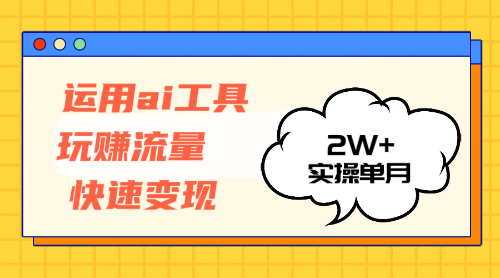（12955期）运用AI工具玩赚流量快速变现 实操单月2w+| 网创圈