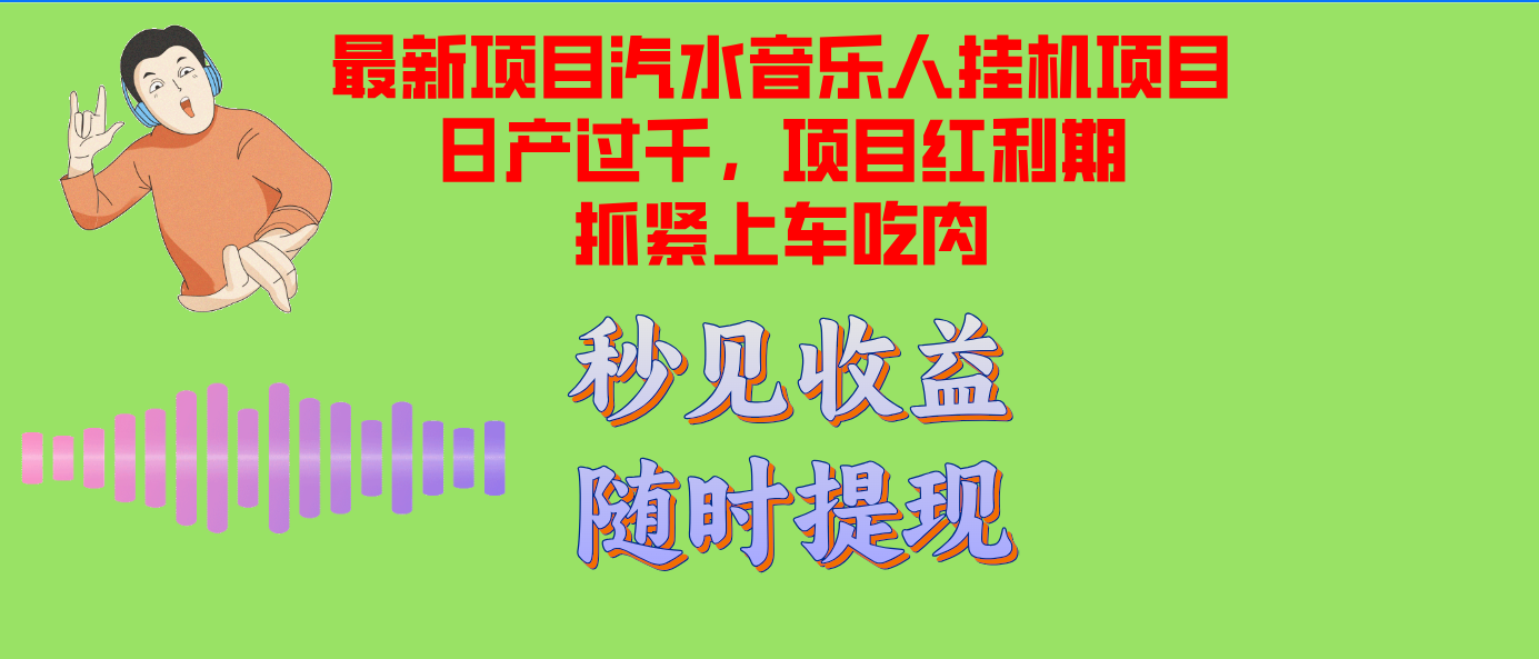 （12954期）汽水音乐人挂机项目日产过千支持单窗口测试满意在批量上，项目红利期早…| 网创圈