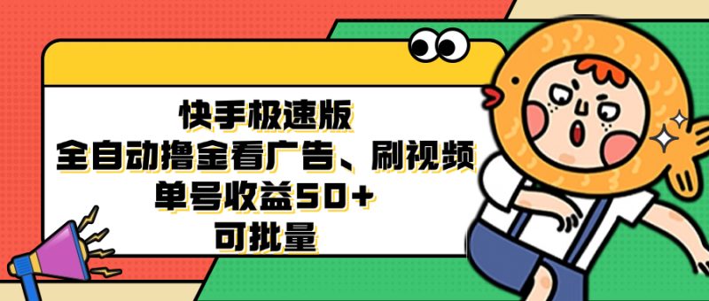 （12951期）快手极速版全自动撸金看广告、刷视频 单号收益50+ 可批量| 网创圈