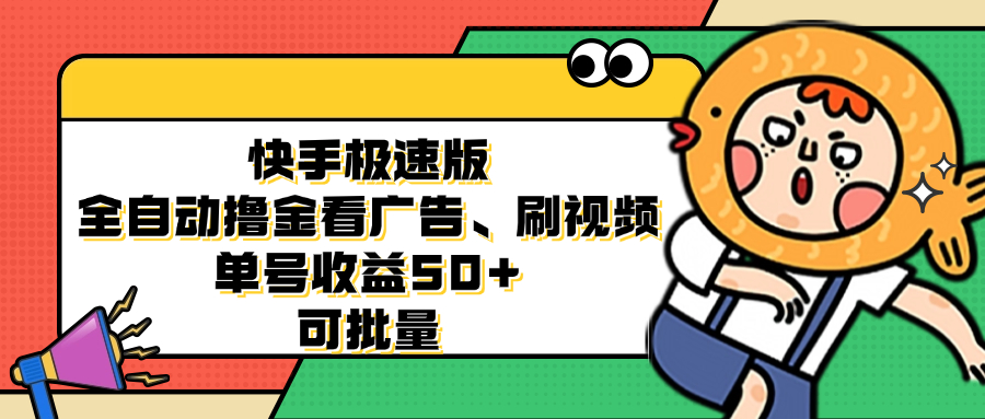 （12951期）快手极速版全自动撸金看广告、刷视频 单号收益50+ 可批量| 网创圈