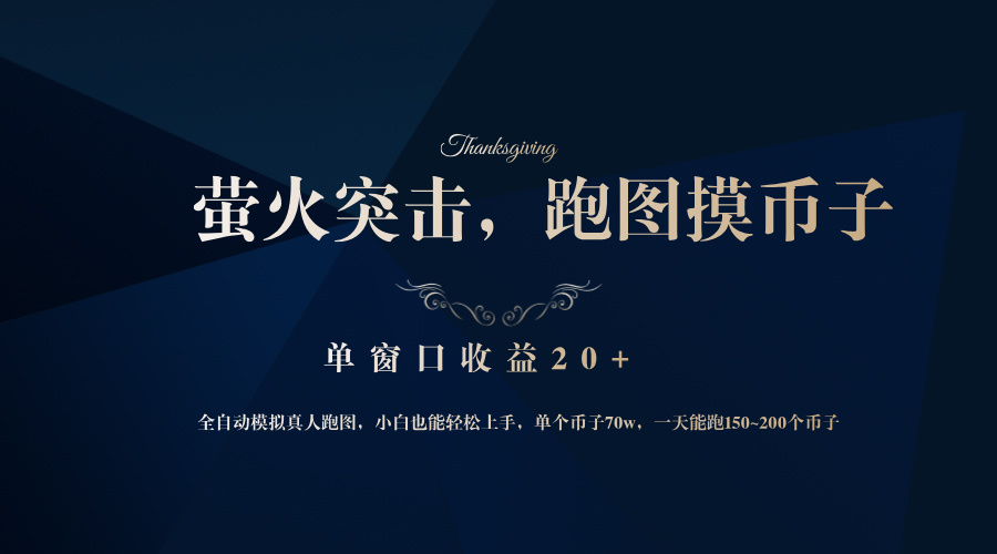 （12931期）背靠大厂网易游戏公司，萤火突击全程模拟真人跑图捡币子，单窗口收益20+| 网创圈