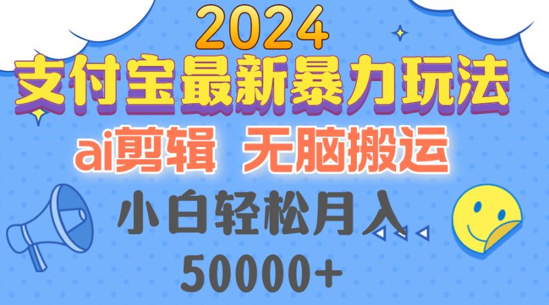 （12923期）2024支付宝最新暴力玩法，AI剪辑，无脑搬运，小白轻松月入50000+| 网创圈