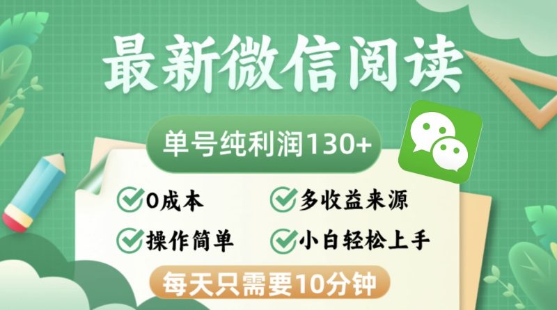 （12920期）最新微信阅读，每日10分钟，单号利润130＋，可批量放大操作，简单0成本| 网创圈