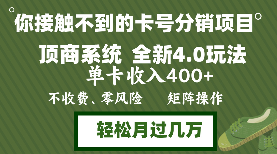 （12917期）年底卡号分销顶商系统4.0玩法，单卡收入400+，0门槛，无脑操作，矩阵操…| 网创圈