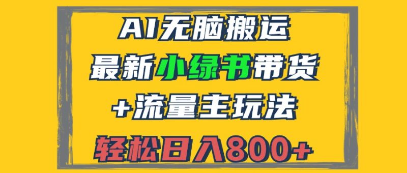 （12914期）2024最新小绿书带货+流量主玩法，AI无脑搬运，3分钟一篇图文，日入800+| 网创圈