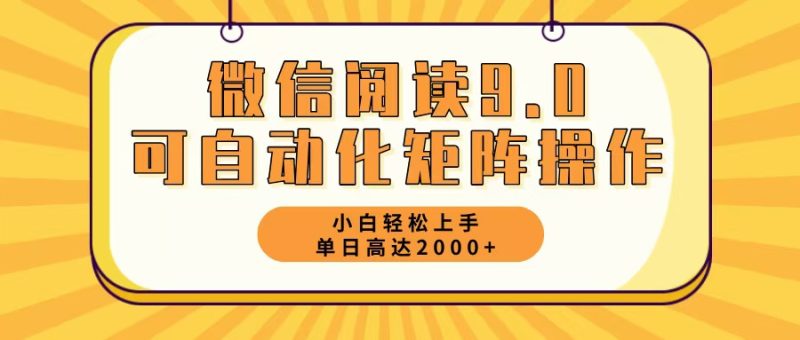 （12905期）微信阅读9.0最新玩法每天5分钟日入2000＋| 网创圈