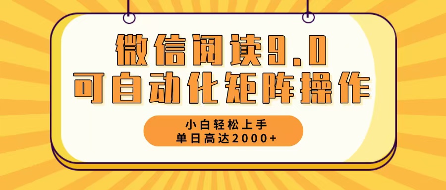 （12905期）微信阅读9.0最新玩法每天5分钟日入2000＋| 网创圈