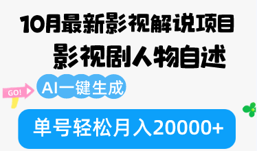 （12904期）10月份最新影视解说项目，影视剧人物自述，AI一键生成 单号轻松月入20000+| 网创圈