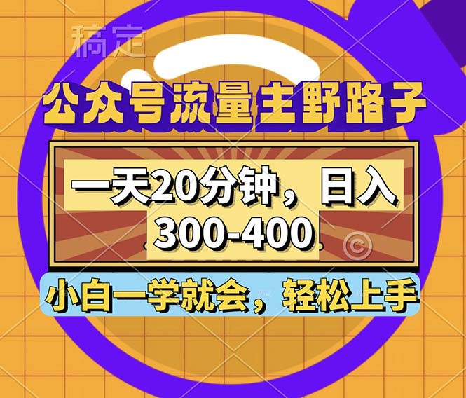 （12866期）公众号流量主野路子玩法，一天20分钟，日入300~400，小白一学就会| 网创圈