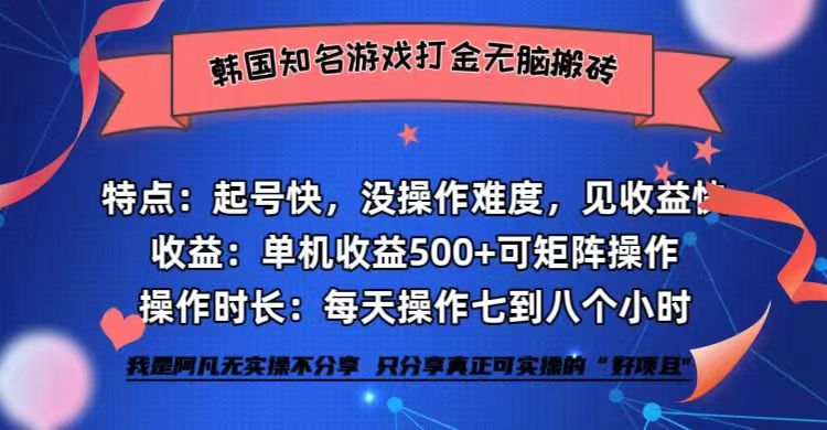 （12852期）韩国知名游戏打金无脑搬砖单机收益500+| 网创圈