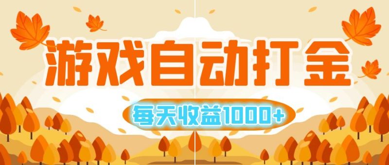 （12851期）游戏自动打金搬砖，每天收益1000+ 小白无脑操作| 网创圈