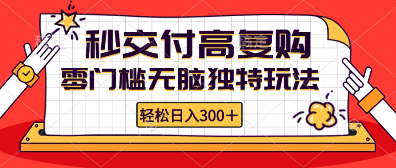（12839期）零门槛无脑独特玩法 轻松日入300+秒交付高复购   矩阵无上限| 网创圈