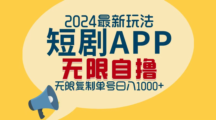 （12826期）2024最新短剧APP自撸拉新玩法，无限制批量操作，轻松日入1000+| 网创圈