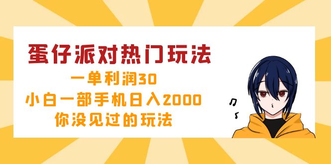 （12825期）蛋仔派对热门玩法，一单利润30，小白一部手机日入2000+，你没见过的玩法| 网创圈
