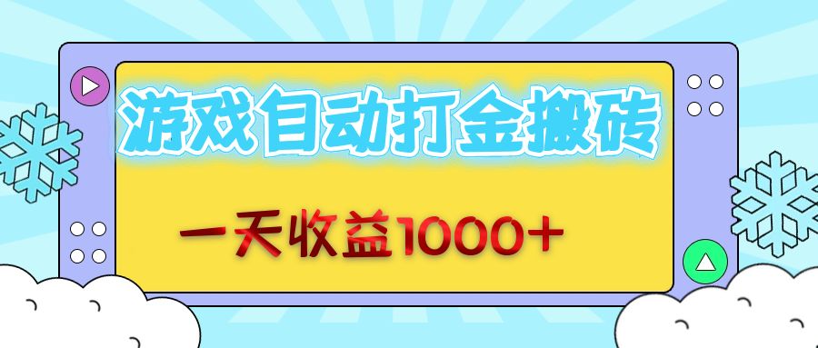 （12821期）老款游戏自动打金搬砖，一天收益1000+ 无脑操作| 网创圈
