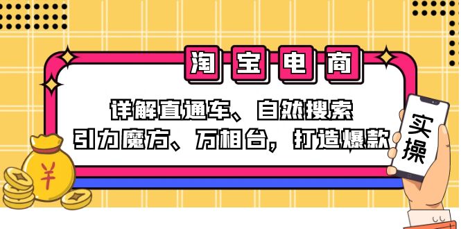 （12814期）2024淘宝电商课程：详解直通车、自然搜索、引力魔方、万相台，打造爆款| 网创圈
