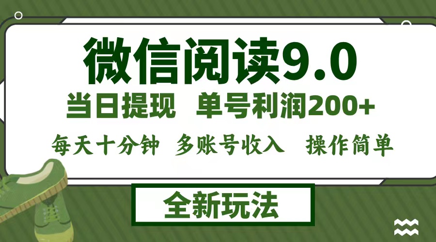 （12812期）微信阅读9.0新玩法，每天十分钟，0成本矩阵操作，日入1500+，无脑操作…| 网创圈
