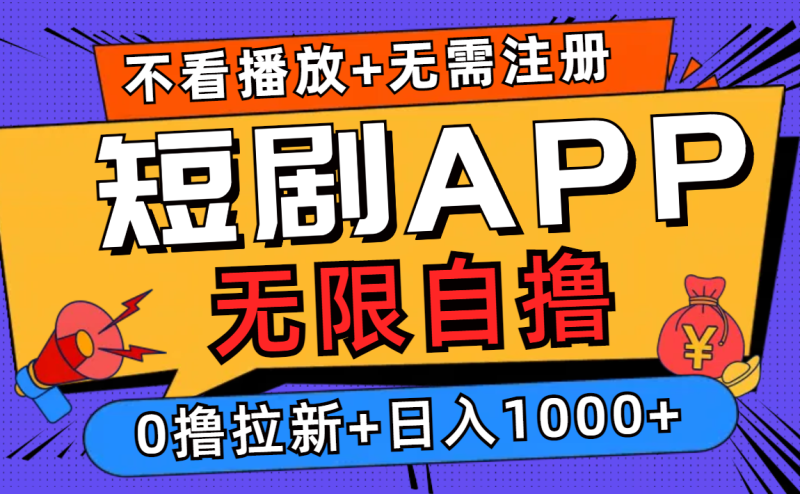 （12805期）短剧app无限自撸，不看播放不用注册，0撸拉新日入1000+| 网创圈