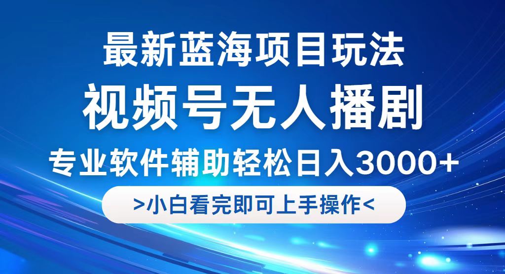 （12791期）视频号最新玩法，无人播剧，轻松日入3000+，最新蓝海项目，拉爆流量收…| 网创圈