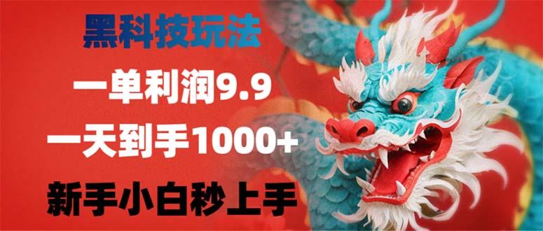 （12793期）黑科技玩法，一单利润9.9,一天到手1000+，新手小白秒上手| 网创圈