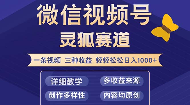（12792期）视频号【灵狐赛道2.0】一条视频三种收益 100%原创 小白三天收益破百| 网创圈