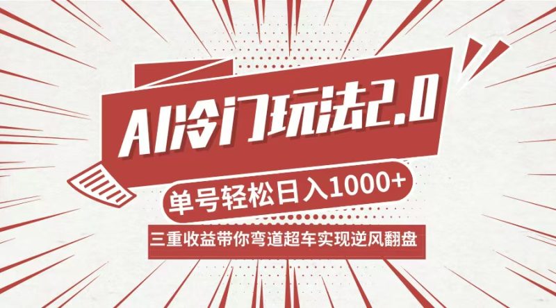 （12759期）AI冷门玩法2.0升级版，分成收益+带货+收徒弟，多种变相方式，日入1000+…| 网创圈